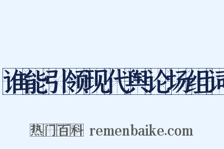 谁能引领现代舆论场组词是什么意思的图片